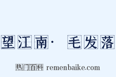 望江南·毛发落是什么意思的图片